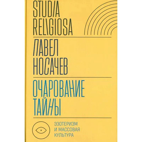 Фото Очарование тайны: эзотеризм и массовая культура