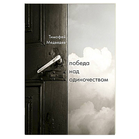 Фото Победа над одиночеством