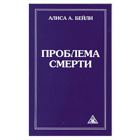 Фото Проблема смерти