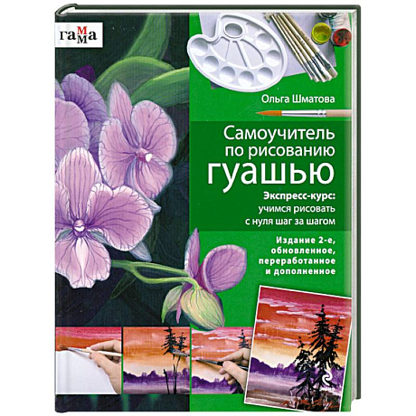 Фото Самоучитель по рисованию гуашью