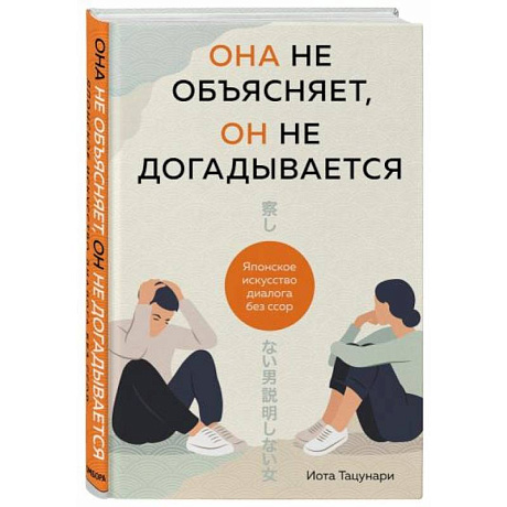 Фото Она не объясняет, он не догадывается. Японское искусство диалога без ссор