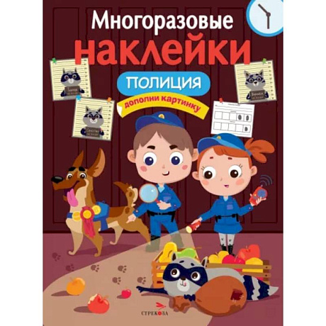 Фото Многоразовые наклейки. Полиция