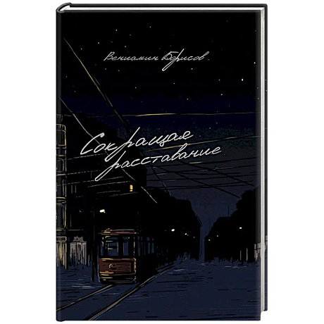 Фото Сокращая расставание