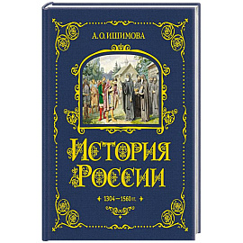 История России. 1304–1560 г.(#2)