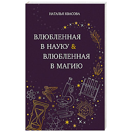 Влюбленная в науку. Влюбленная в магию