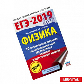 ЕГЭ-2019. Физика (60х90/16) 10 тренировочных вариантов экзаменационных работ для подготовки к единому государственному