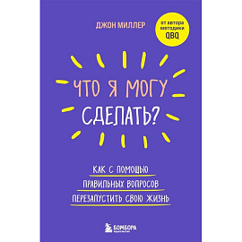 Что я могу сделать? Как с помощью правильных вопросов перезапустить свою жизнь