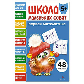 Школа маленьких совят 5+. Первая математика