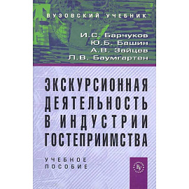 Экскурсионная деятельность в индустрии гостеприимства: Учебное пособие для вузов