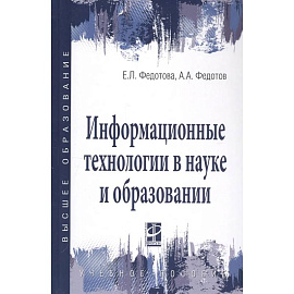 Информационные технологии в науке и образовании. Учебное пособие