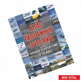 Атлас пилотажных групп мира