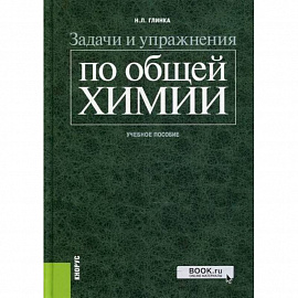 Задачи и упражнения по общей химии