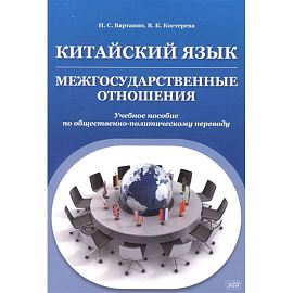 Китайский язык. Межгосударственные отношения. Учебное пособие по общественно-политическому переводу