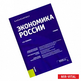 Экономика России. Учебник