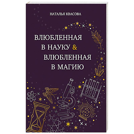 Фото Влюбленная в науку. Влюбленная в магию