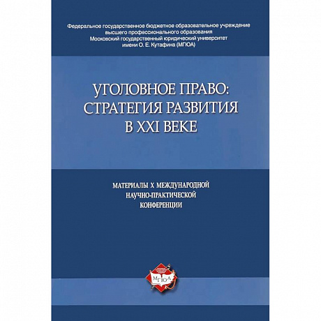 Фото Уголовное право:стратегия развития в XXI веке.Материалы X Международной науч.-практич.конфе