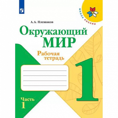 Фото Окружающий мир. 1 класс. Рабочая тетрадь. В 2-х частях. Часть 1. ФГОС