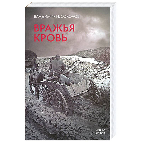 Фото Вражья кровь