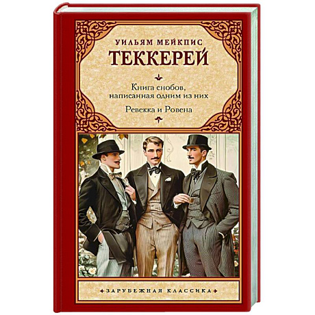 Фото Книга снобов, написанная одним из них. Ревекка и Ровена