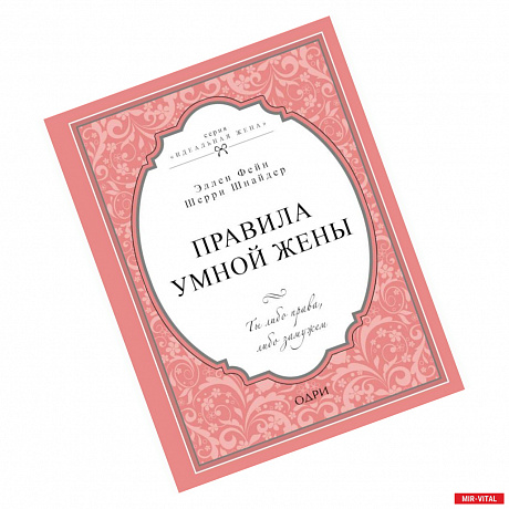 Фото Правила умной жены. Ты либо права, либо замужем