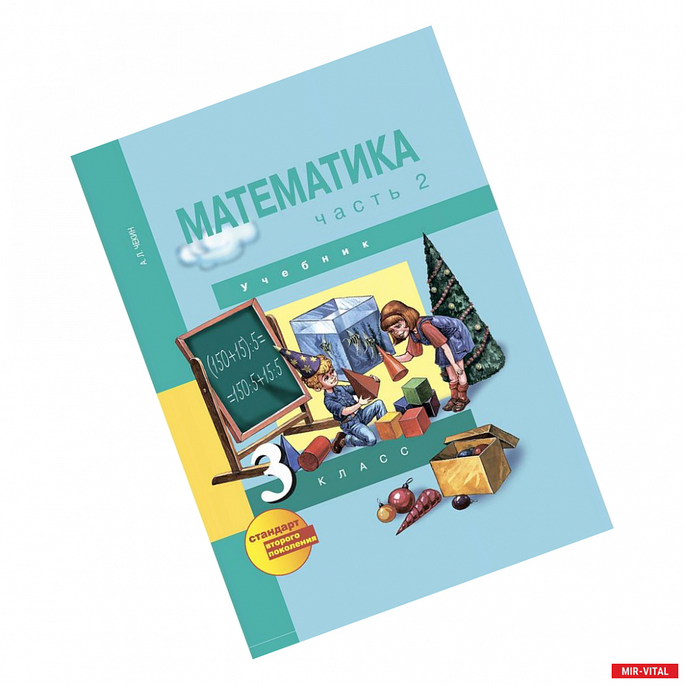 Фото Математика. 3 класс. Учебник. В 2-х частях. Часть 2. ФГОС