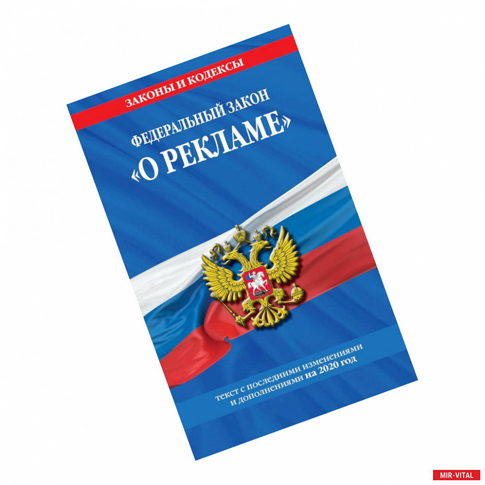 Фото Федеральный закон 'О рекламе'. Текст с последними изменениями и дополнениями на 2020 год