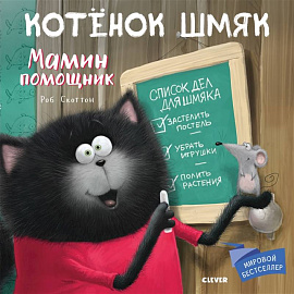 Котенок Шмяк. Мамин помощник