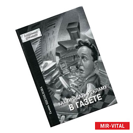 Как продать рекламу в газете