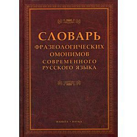 Словарь фразеологических омонимов современного русского языка