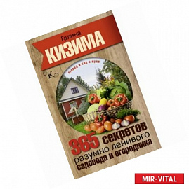 365 секретов разумно ленивого садовода и огородника