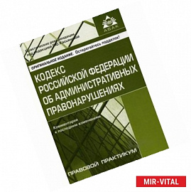 Кодекс Российской Федерации об административных правонарушениях. Комментарий к последним изменениям
