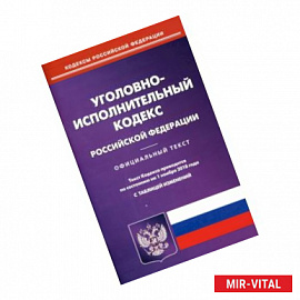 Уголовно-исполнительный кодекс Российскоё Федерации. Официальный текст. Текст кодекса приводится по состоянию на 1