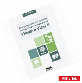 Виртуализация настольного компьютера с помощью VMware View 5