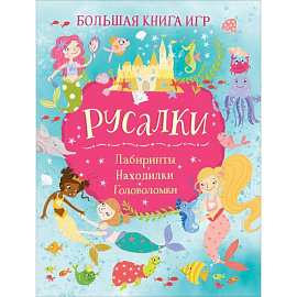 Русалки. Большая книга игр