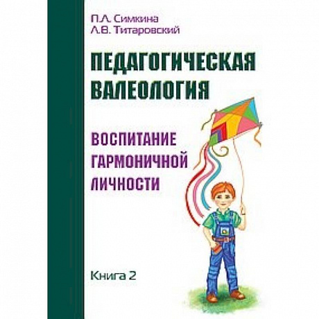 Фото Педагогическая валеология. Книга II. Воспитание гармоничной личности