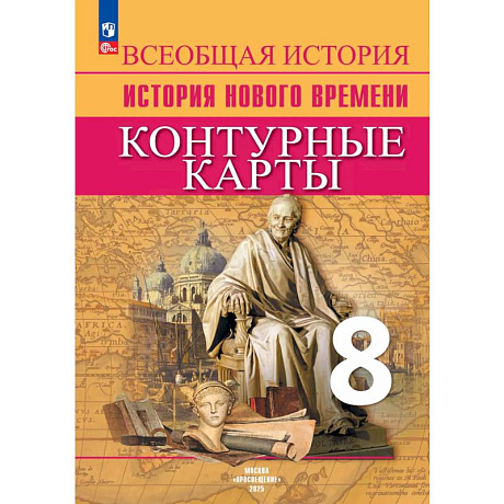 Фото Всеобщая история. История Нового времени. Контурные карты. 8 класс