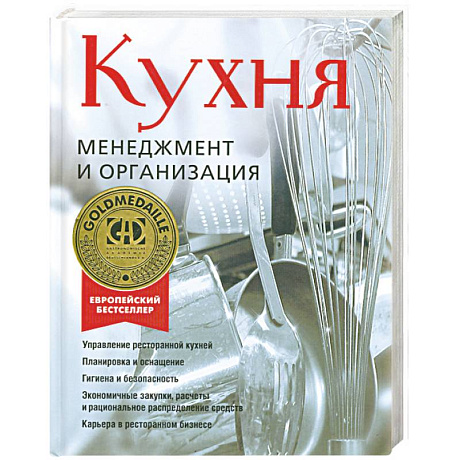 Фото Кухня. Менеджмент и организация