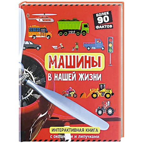Фото Машины в нашей жизни. Интерактивная книга с окошками и липучками
