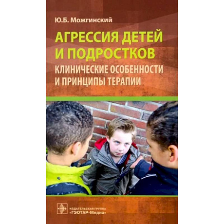 Фото Агрессия детей и подростков. Клинические особенности и принципы терапии
