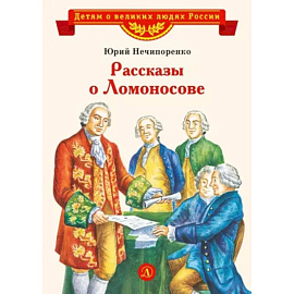 Рассказы о Ломоносове