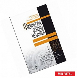 Физические основы механики. Учебное пособие. Гриф МО РФ