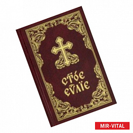 Святое Евангелие на церковнославянском языке (с зачалами, карманный формат)