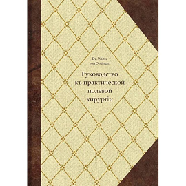 Руководство къ практической полевой хирургіи
