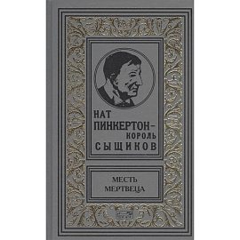 Нат Пинкертон-король сыщиков. Месть мертвеца