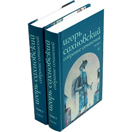 Собрание сочинений. В 2 томах. Сахновский И. Ф.