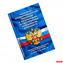 Санитарно-эпидемиологические требования к организац.,осуществляющим мед.деятельность