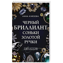 Черный бриллиант Соньки Золотой Ручки
