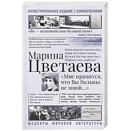 Мне нравится, что Вы больны не мной