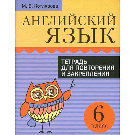 Фото Английский язык. 6 класс. Тетрадь для повторения и закрепления