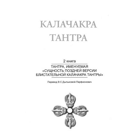 Фото Калачакра Т. 2. Тантра, именуемая «Сущность поздней версии блистательной Калачакра Тантры»